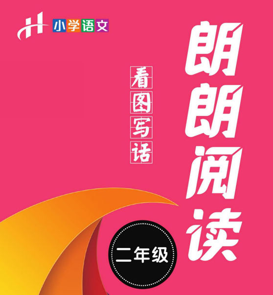 朗朗阅读·看图写话 2年级 语文部编版-51掌控未来