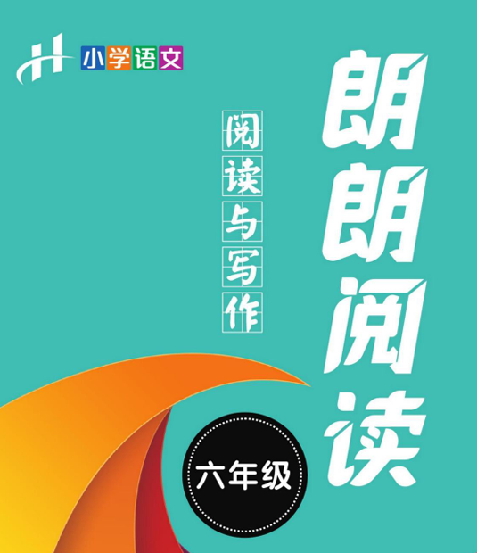 朗朗阅读·阅读与写作 6年级 语文部编版-51掌控未来