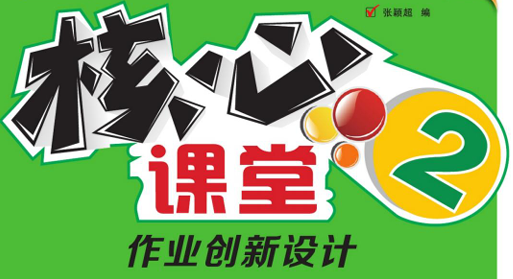 核心课堂 2年级下册 英语外研一起-51掌控未来