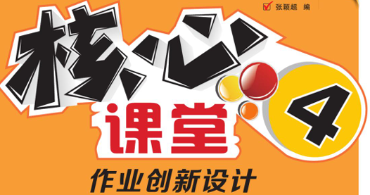 核心课堂 4年级下册 英语人教SL版-51掌控未来