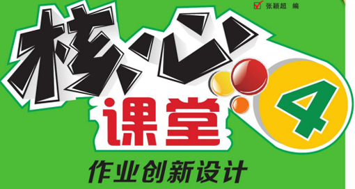 核心课堂 4年级下册 英语外研一起-51掌控未来