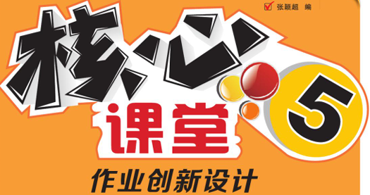 核心课堂 5年级下册 英语人教SL版-51掌控未来