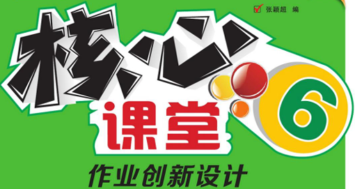 核心课堂 6年级下册 英语外研一起-51掌控未来