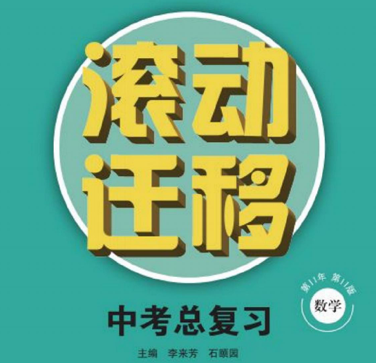 滚动迁移中考总复习 数学-51掌控未来