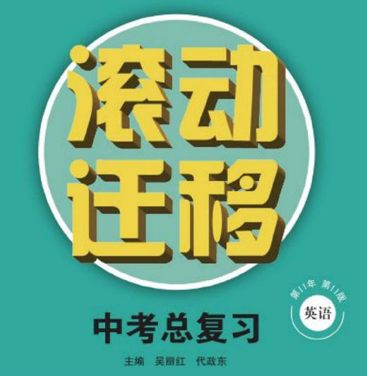 滚动迁移中考总复习 英语-51掌控未来