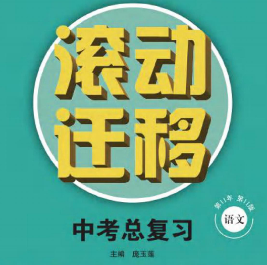 滚动迁移中考总复习 语文-51掌控未来