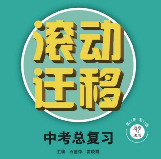 滚动迁移中考总复习 道法-51掌控未来