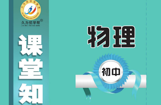 课堂知识手册 初中物理全一册-51掌控未来