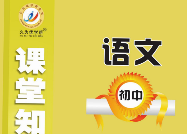 课堂知识手册 初中语文全一册-51掌控未来