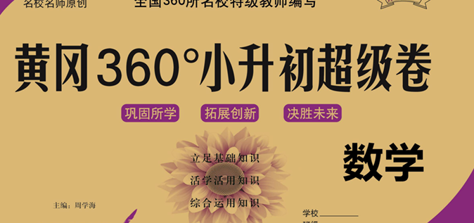 黄冈360°小升初超级卷 数学-51掌控未来