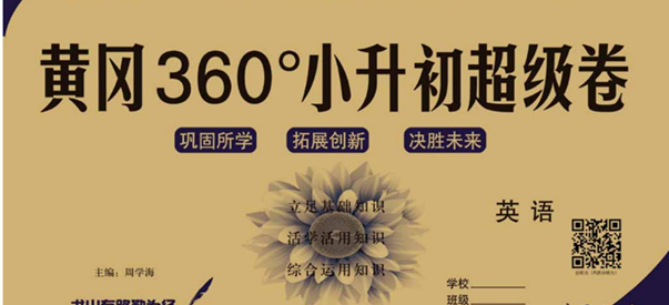 黄冈360°小升初超级卷 英语-51掌控未来