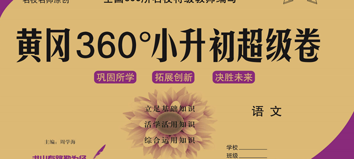 黄冈360°小升初超级卷 语文-51掌控未来