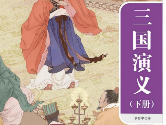 一本好书 三国演义下-51掌控未来