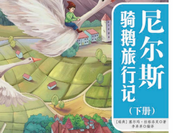 一本好书 尼尔斯骑鹅旅行记下-51掌控未来