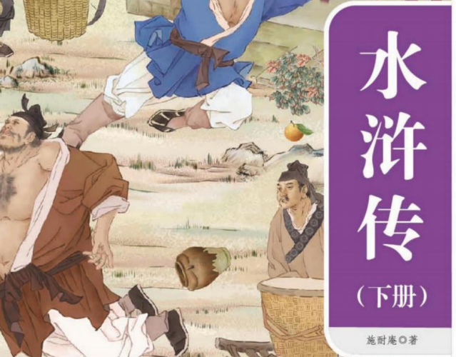 一本好书 水浒传下-51掌控未来