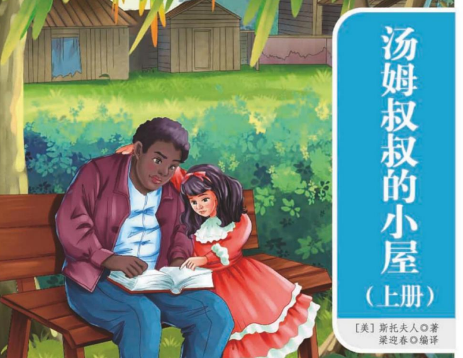 一本好书 汤姆叔叔的小屋上-51掌控未来