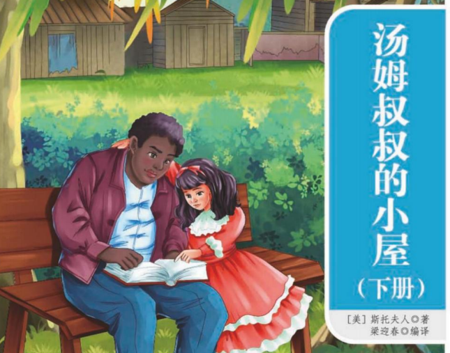 一本好书 汤姆叔叔的小屋下-51掌控未来