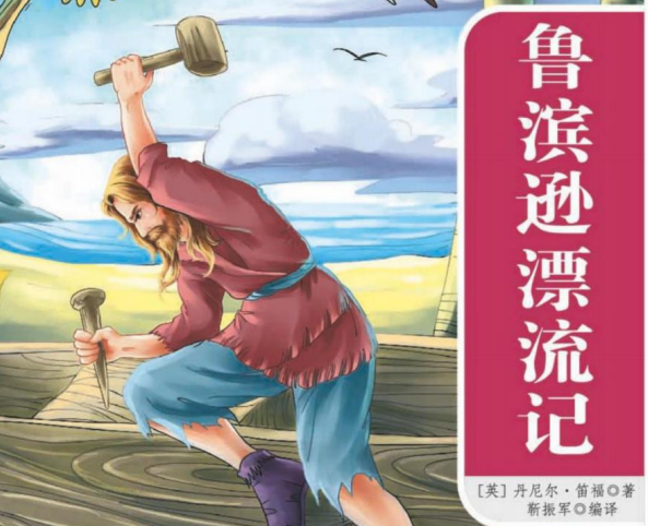 一本好书 鲁宾逊漂流记-51掌控未来