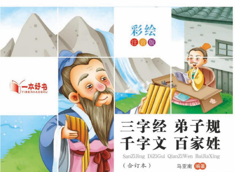 一本好书彩绘注音版 三字经 弟子规 千字文 百家姓-51掌控未来