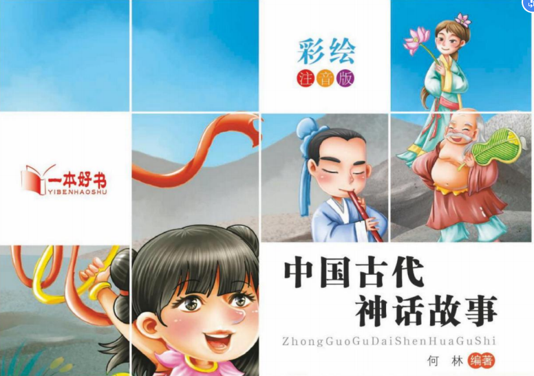 一本好书彩绘注音版 中国古代神话故事-51掌控未来
