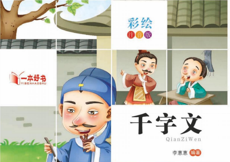 一本好书彩绘注音版 千字文-51掌控未来