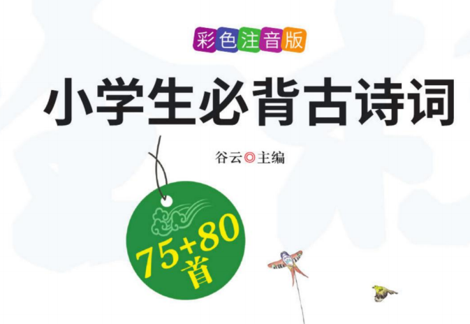 万卷小学生必背古诗词彩图注音版75+80首-51掌控未来