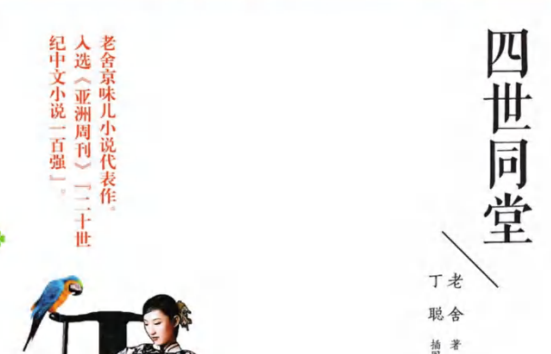 世界名著导读与备考 四世同堂-51掌控未来