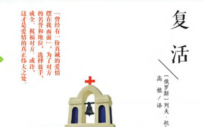 世界名著导读与备考 复活-51掌控未来