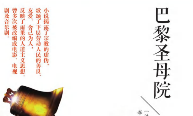 世界名著导读与备考 巴黎圣母院-51掌控未来