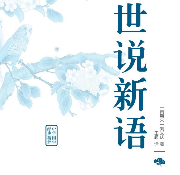 中华国学经典精粹 世说新语-51掌控未来