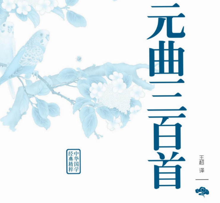 中华国学经典精粹 元曲三百首-51掌控未来