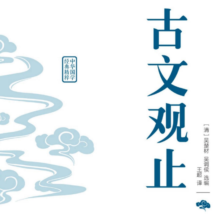 中华国学经典精粹 古文观止-51掌控未来