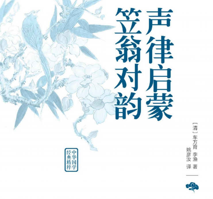 中华国学经典精粹 声律启蒙 笠翁对韵-51掌控未来