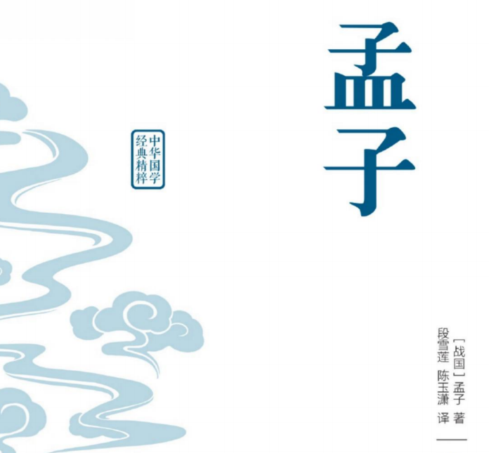 中华国学经典精粹 孟子-51掌控未来