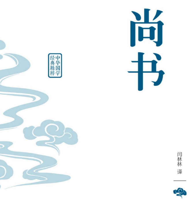 中华国学经典精粹 尚书-51掌控未来