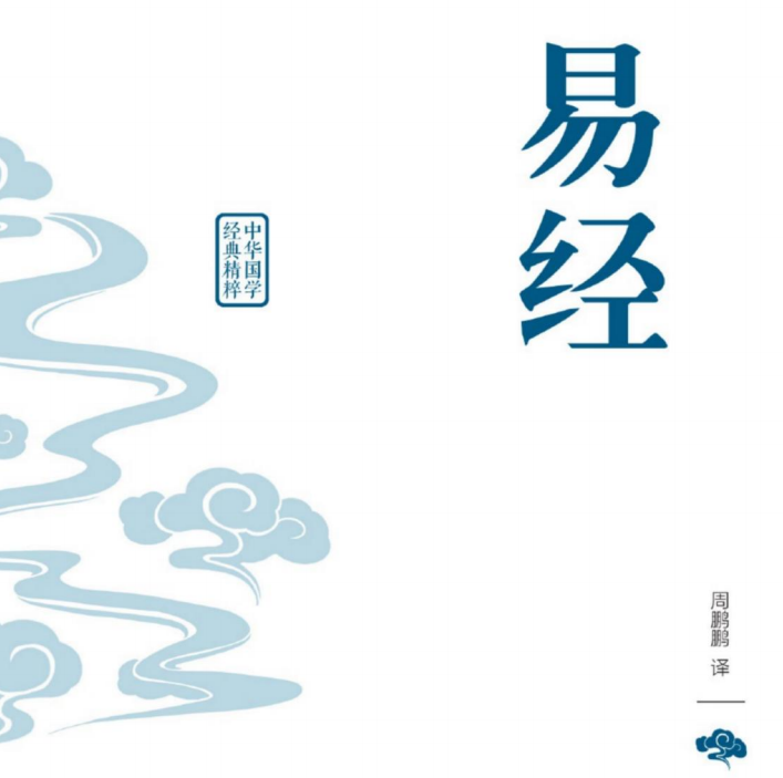 中华国学经典精粹 易经-51掌控未来