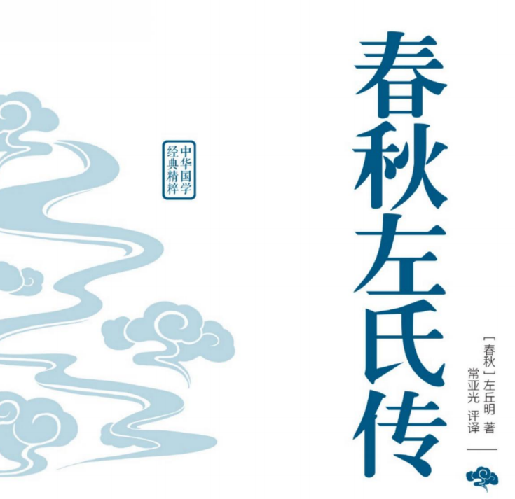 中华国学经典精粹 春秋左氏传-51掌控未来