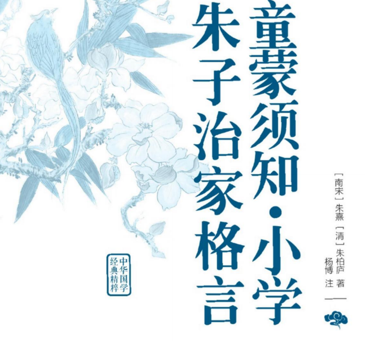 中华国学经典精粹 童蒙须知·小学·朱子治家格言-51掌控未来