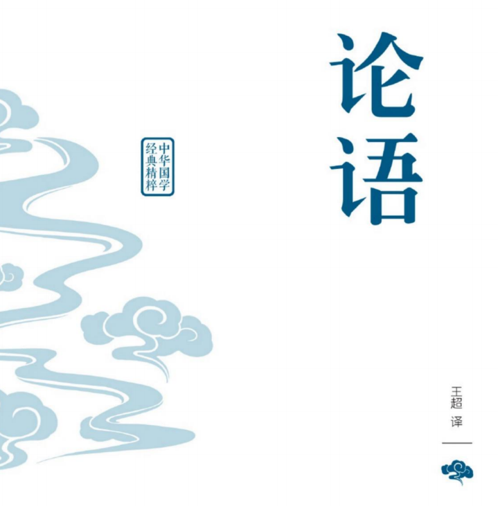 中华国学经典精粹 论语-51掌控未来
