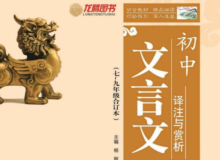初中文言文译注与赏析-51掌控未来