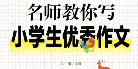 名师教你写小学生优秀作文-51掌控未来