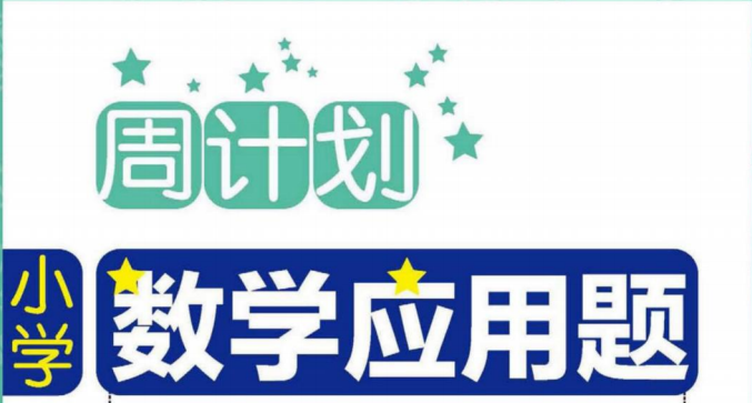 周计划小学数学应用题强化训练 5年级全册 数学人教版-51掌控未来