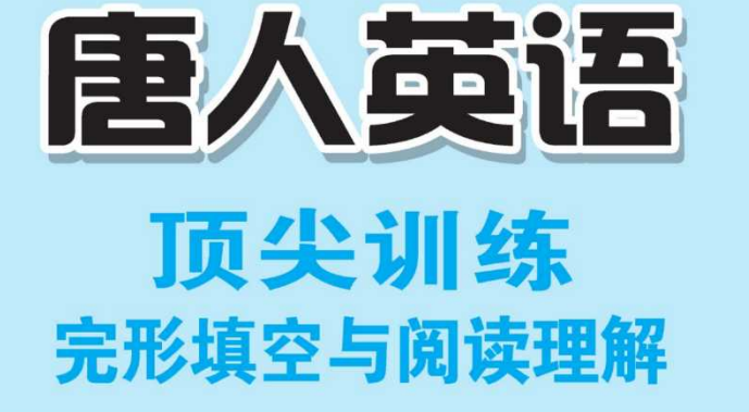 唐人英语顶尖训练完形填空与阅读理解 8年级-51掌控未来