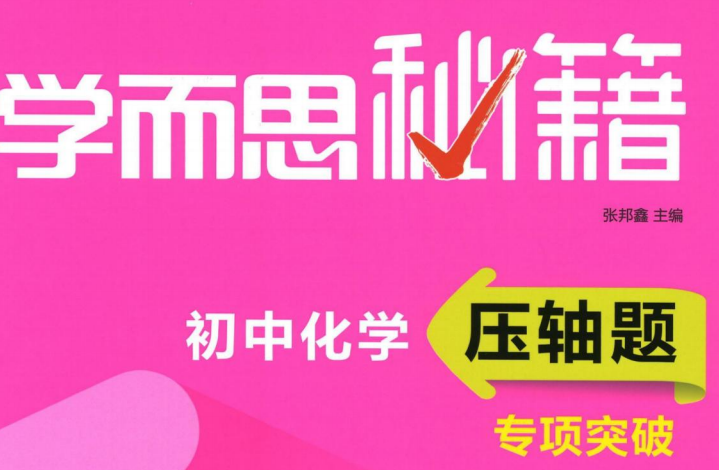 学而思秘籍初中化学压轴题专项突破-51掌控未来