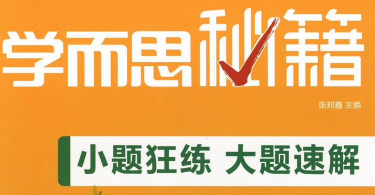 学而思秘籍小题狂练大题速解 初中数学-51掌控未来