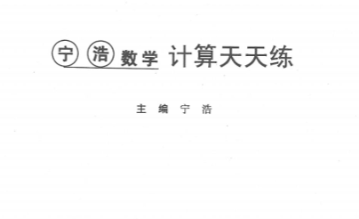 宁浩数学计算天天练 数学 中考-51掌控未来
