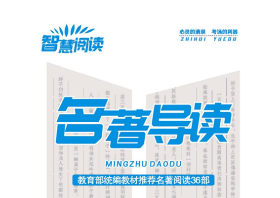 智慧阅读名著导读 第3册-51掌控未来