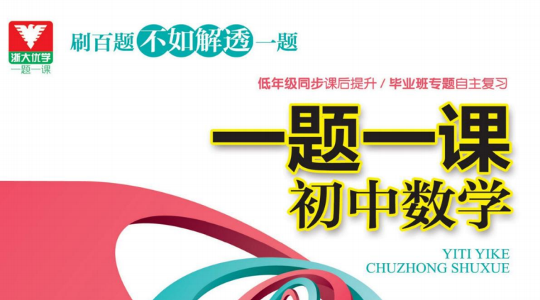 浙大优学一题一课·中考数学（压轴题的分解与分析）-51掌控未来