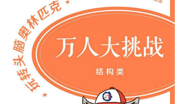 玩转头脑奥林匹克·万人大挑战·结构类-51掌控未来