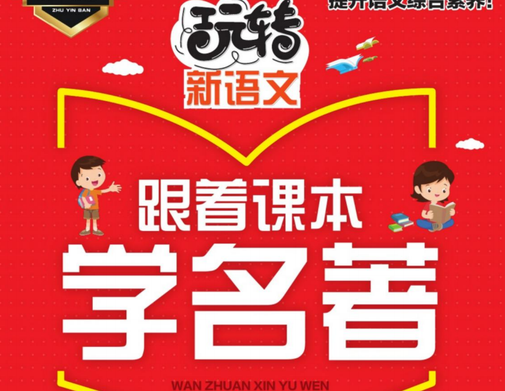 玩转新语文-跟着课本学名著-51掌控未来